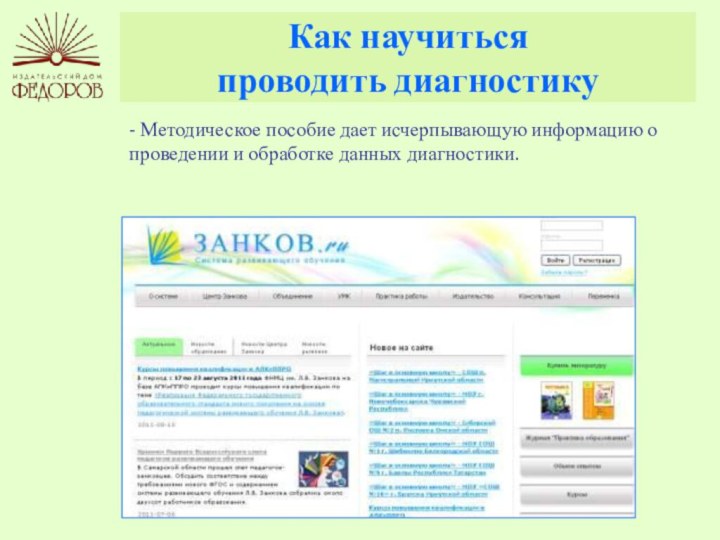 Как научитьсяпроводить диагностику- Методическое пособие дает исчерпывающую информацию о проведении и обработке данных диагностики.