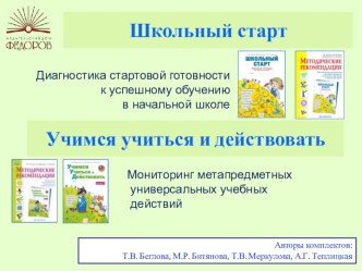 Диагностика стартовой готовности к успешному обучению в начальной школе ( презентация) презентация к уроку (1 класс)