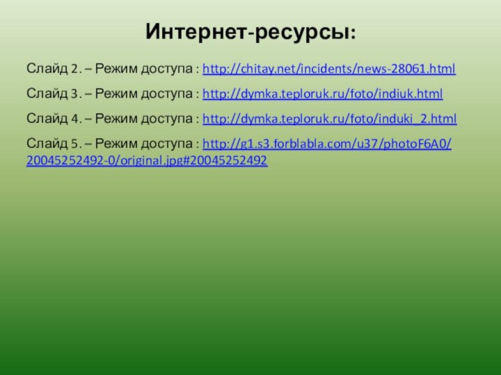 Интернет-ресурсы:Слайд 2. – Режим доступа : http://chitay.net/incidents/news-28061.html Слайд 3. – Режим доступа