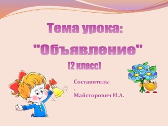 Презентация к уроку развития речи по теме Объявление презентация к уроку (2 класс)