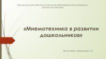 Презентация Мнемотехника в развитии дошкольников материал по развитию речи (подготовительная группа)