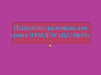 Предметно - развивающая среда в ДОУ презентация