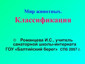 Мир животных презентация к уроку (окружающий мир, 2 класс) по теме