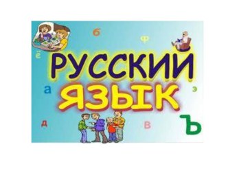 Снова о мягком знаке. Конспект урока русского языка в 3 классе план-конспект урока по русскому языку (3 класс) по теме