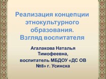 Реализация концепции этнокультурного воспитания презентация