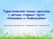 Туристический поход с детьми старших групп Незнайка и Любознайки презентация к уроку по окружающему миру (старшая группа)