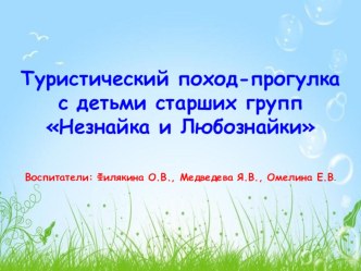 Туристический поход с детьми старших групп Незнайка и Любознайки презентация к уроку по окружающему миру (старшая группа)