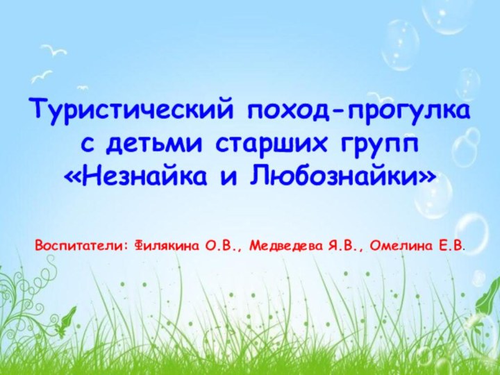 Туристический поход-прогулка с детьми старших групп«Незнайка и Любознайки»Воспитатели: Филякина О.В., Медведева Я.В., Омелина Е.В.