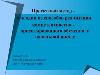 Проектный метод - как один из способов реализации компетентностно - ориентированного обучения в начальной школе. статья (3 класс)