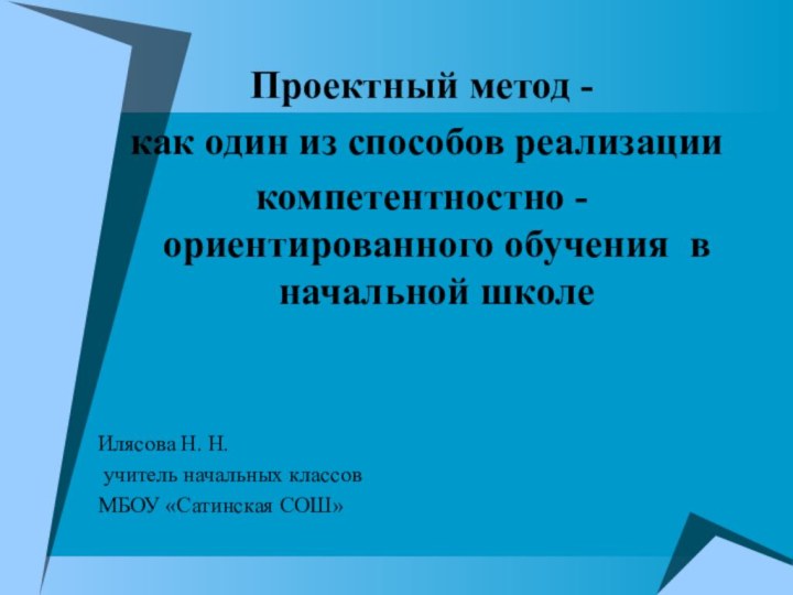 Проектный метод - как один из способов реализации компетентностно - ориентированного обучения