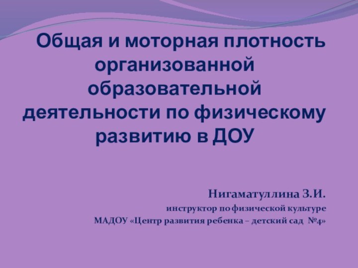 Общая и моторная плотность организованной образовательной деятельности по физическому развитию