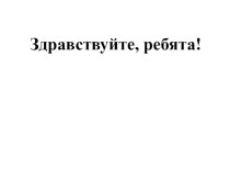 Конспект урока + презентация Буквы Л и М для обозначения согласных звуков ( УМК Эльконин-Давыдов, 1 класс) план-конспект урока по русскому языку (1 класс)