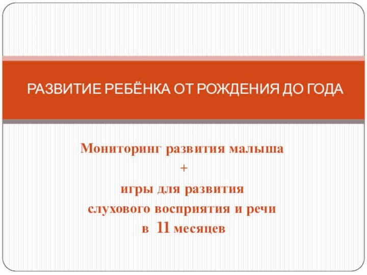 Мониторинг развития малыша + игры для развития слухового восприятия и речи в