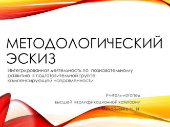 Интегрированная непосредственно-образовательная деятельность по познавательному развитию в подготовительной группе компенсирующей направленности для детей с тяжёлыми нарушениями речи на основе методологического эскиза. план-конспект занятия по логопедии (