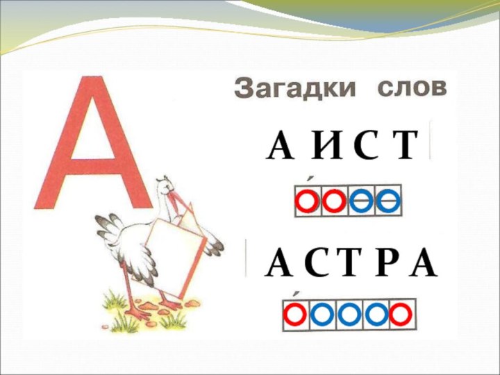 АИСТА С Т Р А