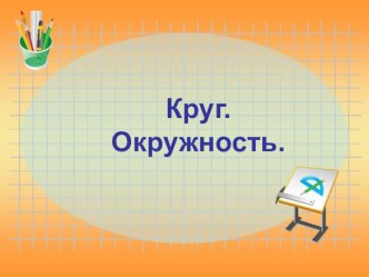 Презентация к уроку Круг. Окружность. презентация к уроку по математике (3 класс)