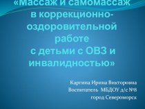 массаж и самомассаж в коррекционной работе с детьми с ОВЗ и инвалидностью презентация