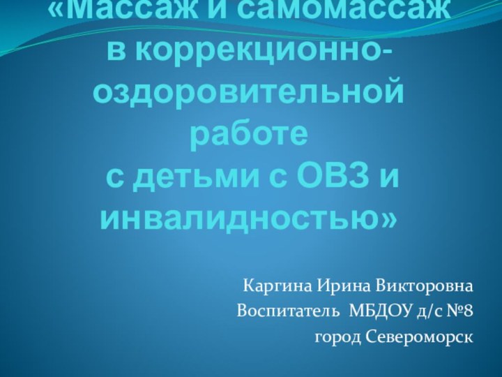 «Массаж и самомассаж в коррекционно-оздоровительной работе