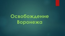 Освобождение Воронежа презентация к уроку (старшая группа)