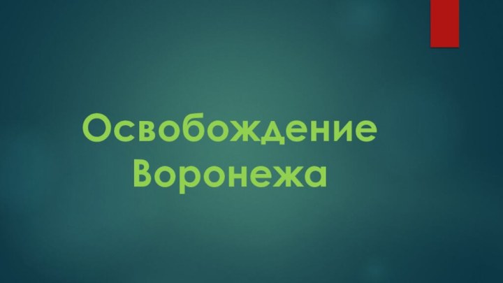 Освобождение Воронежа