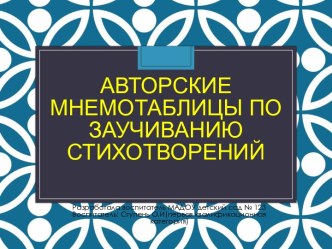 Использование мнемотаблиц по заучиванию стихотворений презентация по развитию речи