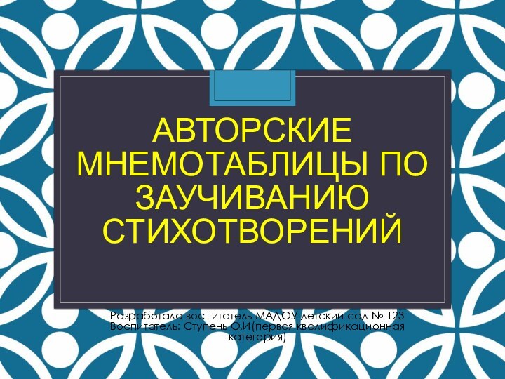 Авторские мнемотаблицы по заучиванию стихотворений Разработала воспитатель МАДОУ детский сад № 123Воспитатель: Ступень О.И(первая квалификационная категория)