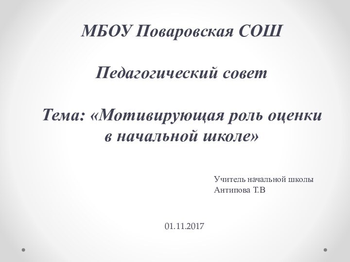 МБОУ Поваровская СОШ  Педагогический совет Тема: «Мотивирующая роль оценкив начальной школе»