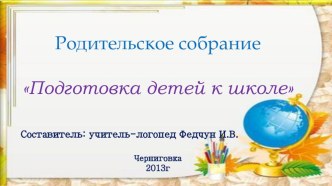 Родительское собрание Подготовка детей к школе презентация к уроку по логопедии по теме