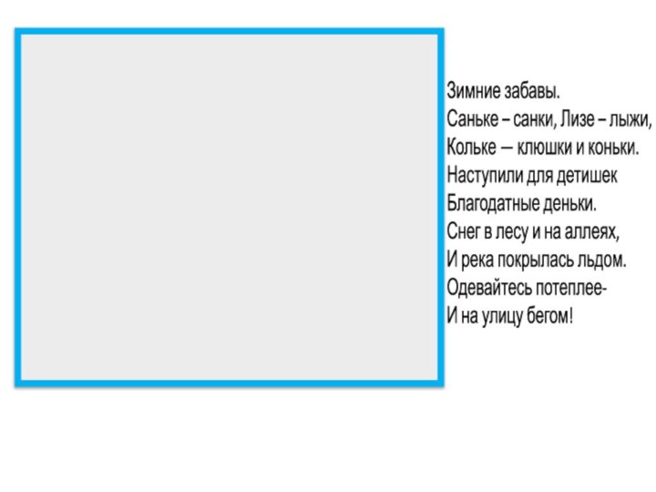 Зимние забавы.Саньке – санки, Лизе – лыжи, Кольке — клюшки и коньки.