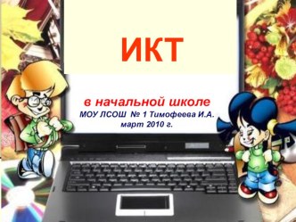 Использование ИКТ в учебно-образовательном процессе. материал по теме