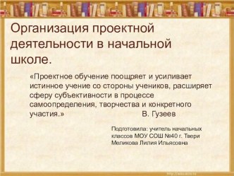 Организация проектной деятельности в начальной школе. проект (2, 3, 4 класс)