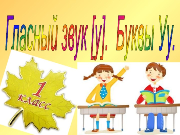 Гласный звук [у]. Буквы Уу.