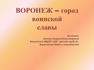 Воронеж - город воинской славы (презентация) презентация к уроку (подготовительная группа)