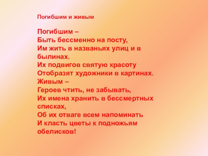 Погибшим и живым Погибшим –Быть бессменно на посту,Им жить в названьях улиц и