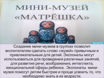 Презентация. Представление опыта работы минимузейной экспозиции матрешки учебно-методический материал