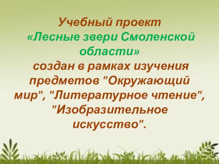 Учебный проект  «Лесные звери Смоленской области»  создан в рамках изучения