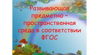 Организация развивающей предметно-пространственной среды в средней группе в соответствии с ФГОС (слайды) презентация к уроку (средняя группа)