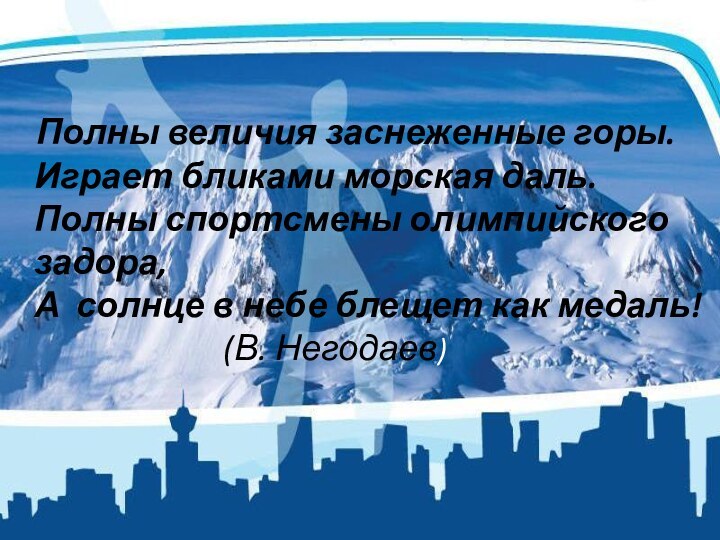 Полны величия заснеженные горы. Играет бликами морская даль. Полны спортсмены