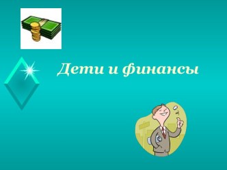 Родительское собрание Дети и финансы презентация к уроку по теме