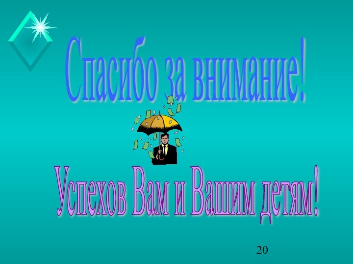 Спасибо за внимание!Успехов Вам и Вашим детям!