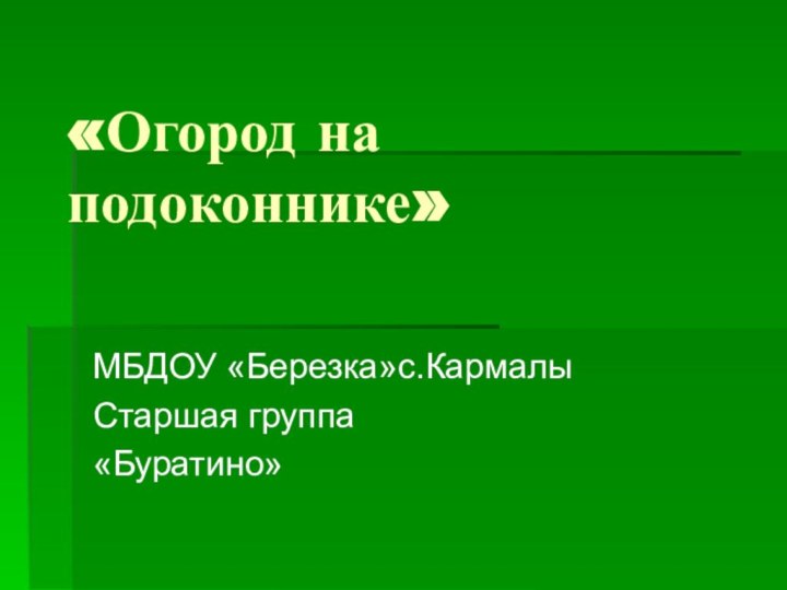 «Огород на подоконнике»МБДОУ «Березка»с.КармалыСтаршая группа«Буратино»