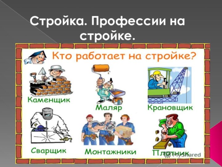 Стройка. Профессии на стройке.