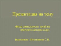 Виды деятельности детей на прогулке в детском саду презентация к уроку (средняя группа)