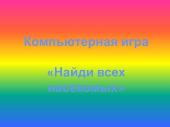 Компьютерная игра Найди всех насекомых компьютерная программа по окружающему миру (младшая группа)