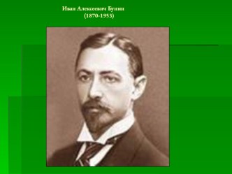 презентация Творчество И.Бунина презентация к уроку по чтению (4 класс)