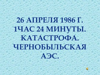 Катастрофа на Чернобыльской АЭС 26 апреля 1986 презентация к уроку (3 класс)