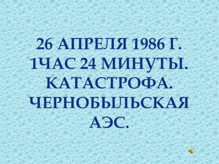 26 апреля 1986 г. 1час 24 минуты. Катастрофа. Чернобыльская АЭС.