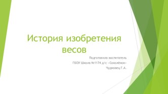 История изобретения весов презентация к уроку по окружающему миру (подготовительная группа)