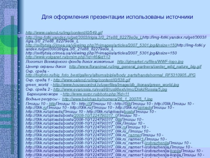Для оформления презентации использованы источникиhttp://www.calend.ru/img/content/i0/549.gifhttp://img-fotki.yandex.ru/get/3003/irigia.3/0_21e88_82279e0e_Lhttp://img-fotki.yandex.ru/get/3003/irigia.3/0_21e88_82279e0e_L http://svitlytsia.crimea.ua/viewimg.php?f=images/articles/2007_5301.jpg&hsize=150http://img-fotki.yandex.ru/get/3003/irigia.3/0_21e88_82279e0e_L http://svitlytsia.crimea.ua/viewimg.php?f=images/articles/2007_5301.jpg&hsize=150 http://www.volganet.ru/prnim.php?id=46&id1=3Логотип Всемирного фонда диких животных