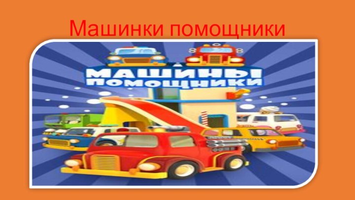 Машинки помощники